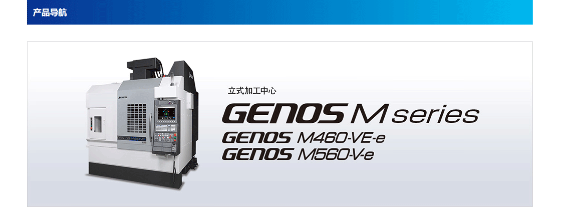 GENOS-M460-VE-内容_01.png